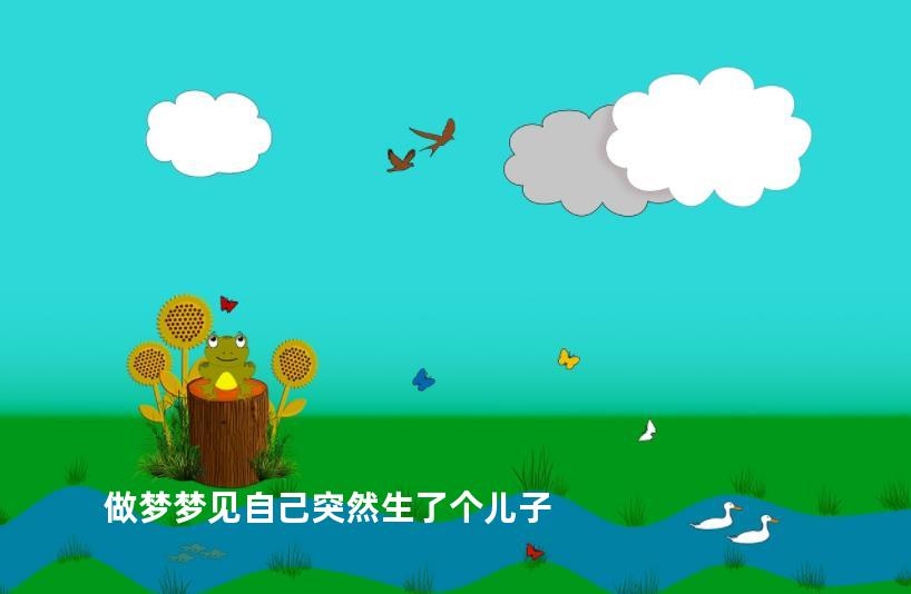 做梦梦见自己突然生了个儿子