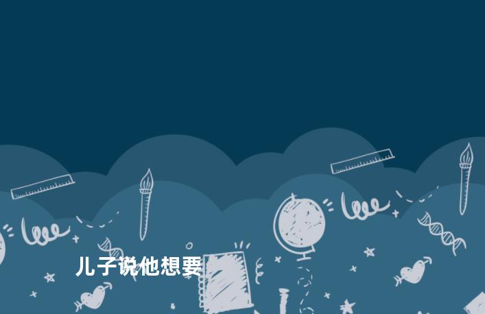 儿子说他想要
