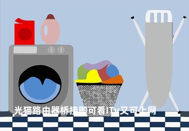 光猫路由器桥接即可看ITv又可上网