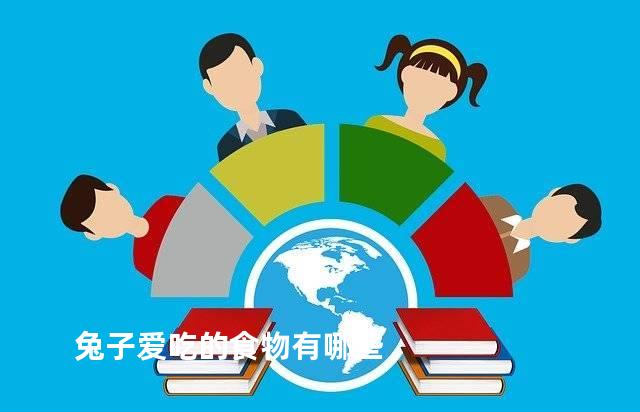 兔子爱吃的食物有哪些