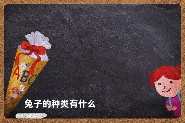 兔子的种类有什么