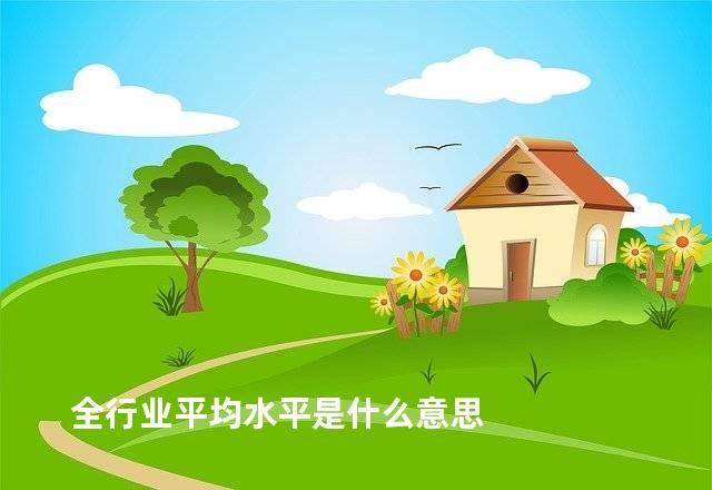 全行业平均水平是什么意思