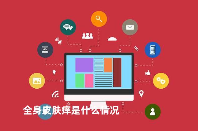 全身皮肤痒是什么情况