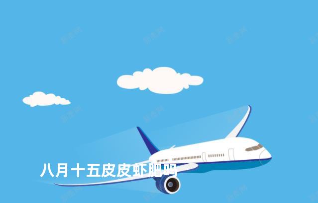 八月十五皮皮虾肥吗