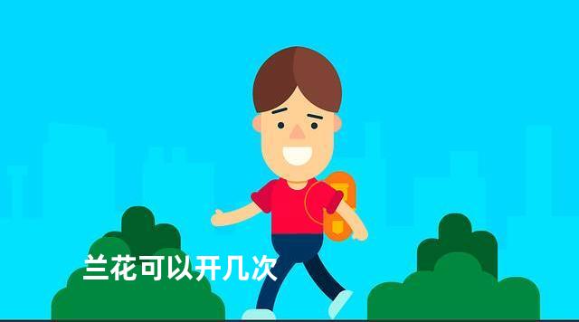 兰花可以开几次