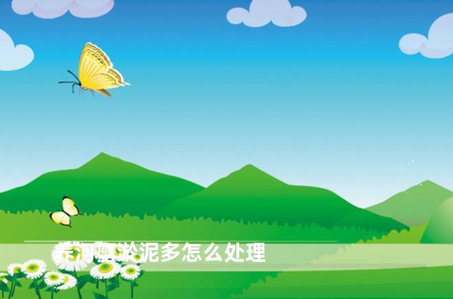 养河蟹淤泥多怎么处理