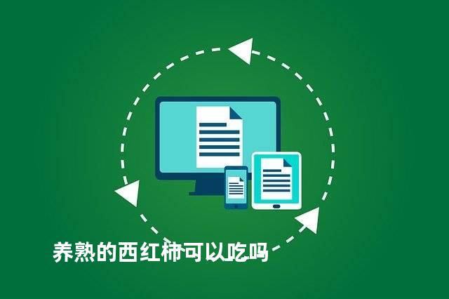 养熟的西红柿可以吃吗