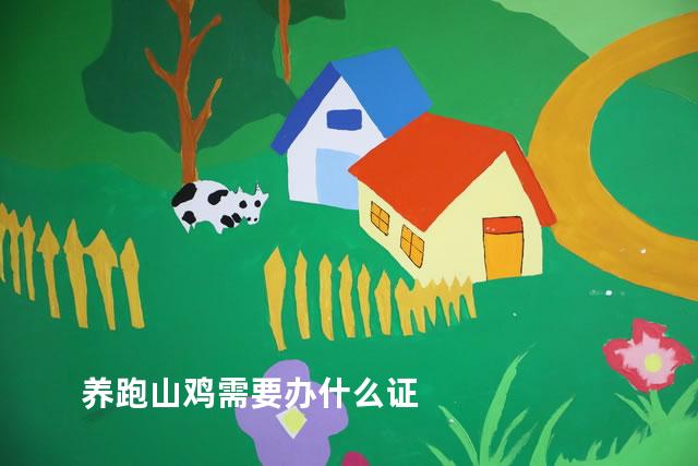 养跑山鸡需要办什么证