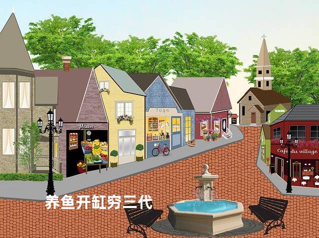养鱼开缸穷三代