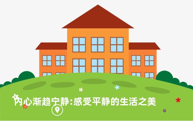 内心渐趋宁静:感受平静的生活之美