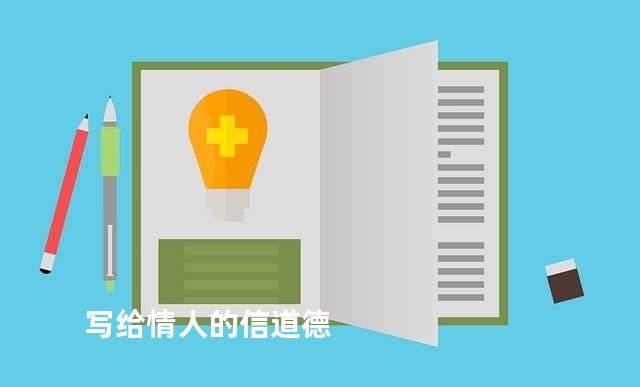 写给情人的信道德