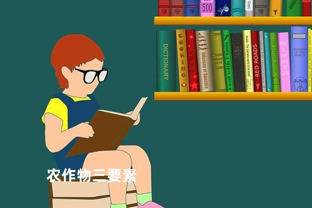 农作物三要素