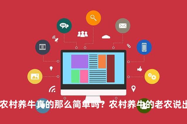 农村养牛真的那么简单吗？农村养牛的老农说出了答案