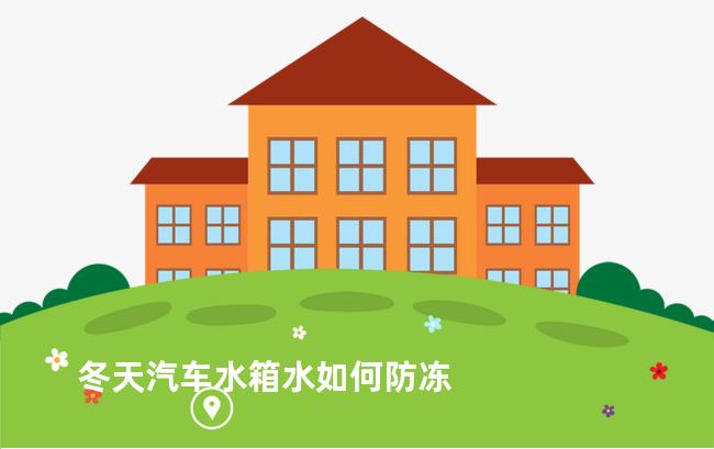 冬天汽车水箱水如何防冻