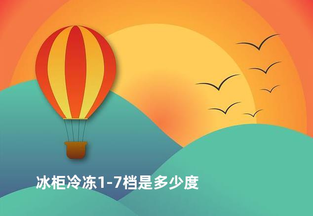 冰柜冷冻1-7档是多少度