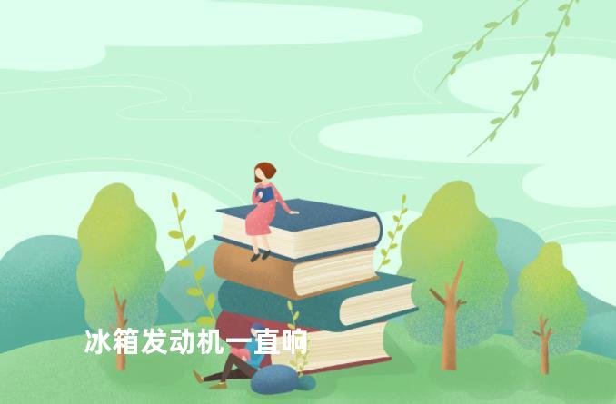 冰箱发动机一直响