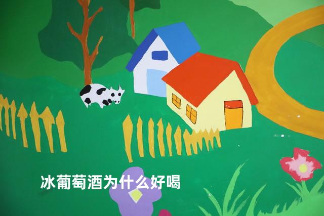 冰葡萄酒为什么好喝