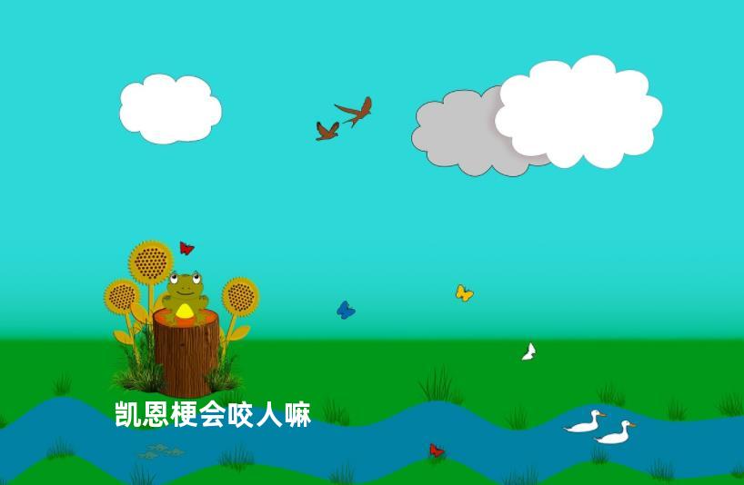 凯恩梗会咬人嘛