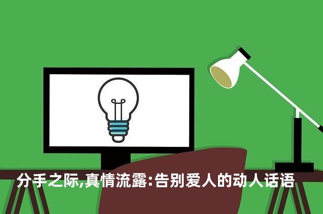 分手之际,真情流露:告别爱人的动人话语