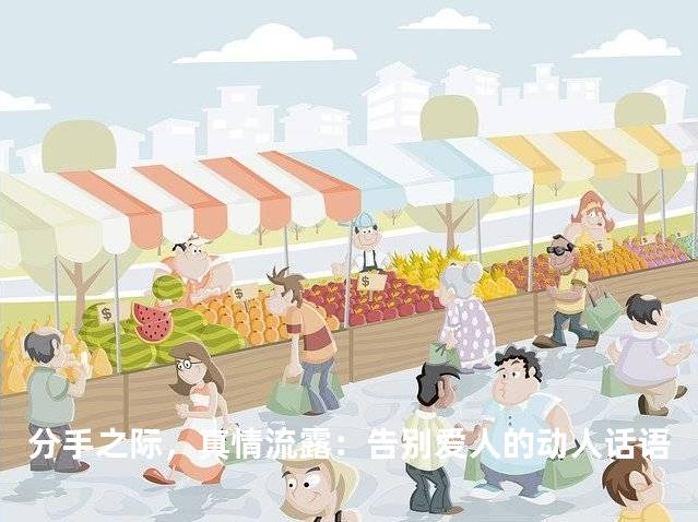 分手之际，真情流露：告别爱人的动人话语