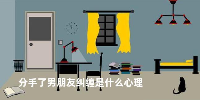 分手了男朋友纠缠是什么心理
