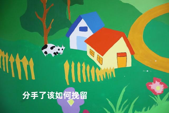 分手了该如何挽留