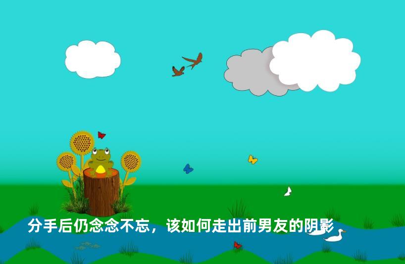 分手后仍念念不忘，该如何走出前男友的阴影