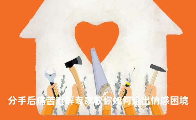 分手后痛苦难解专家教你如何走出情感困境