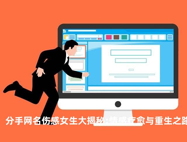 分手网名伤感女生大揭秘:情感疗愈与重生之路