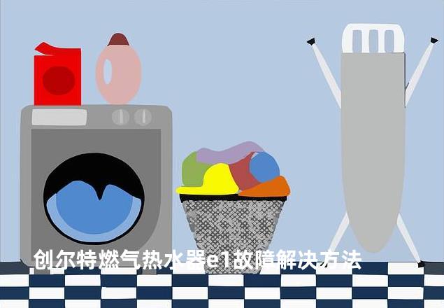 创尔特燃气热水器e1故障解决方法