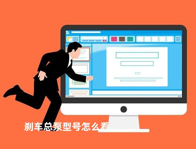 刹车总泵型号怎么看
