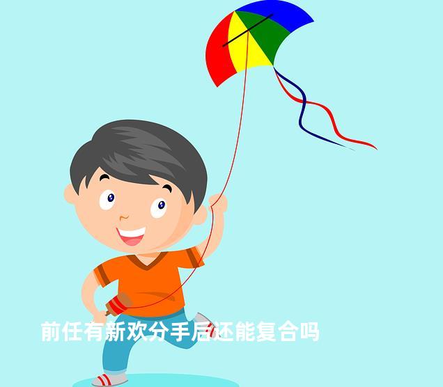 前任有新欢分手后还能复合吗