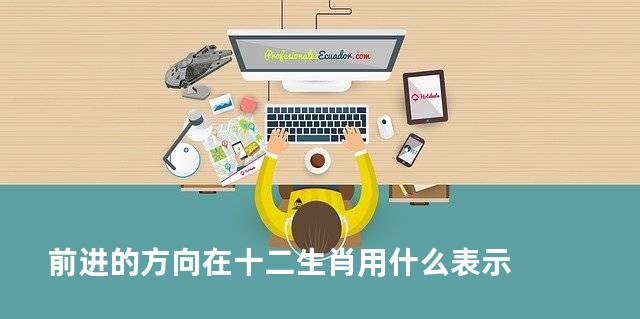 前进的方向在十二生肖用什么表示