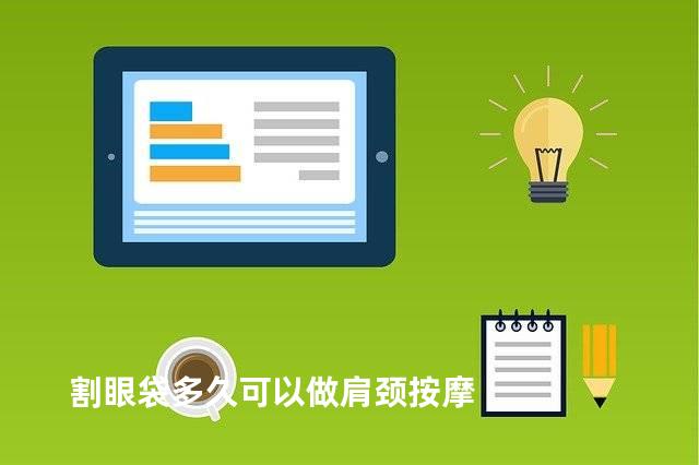 割眼袋多久可以做肩颈按摩