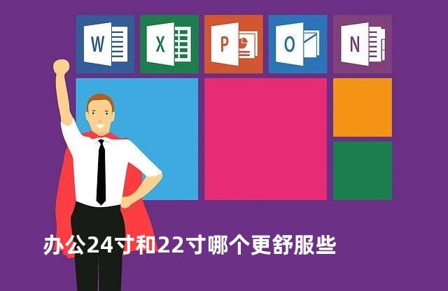 办公24寸和22寸哪个更舒服些