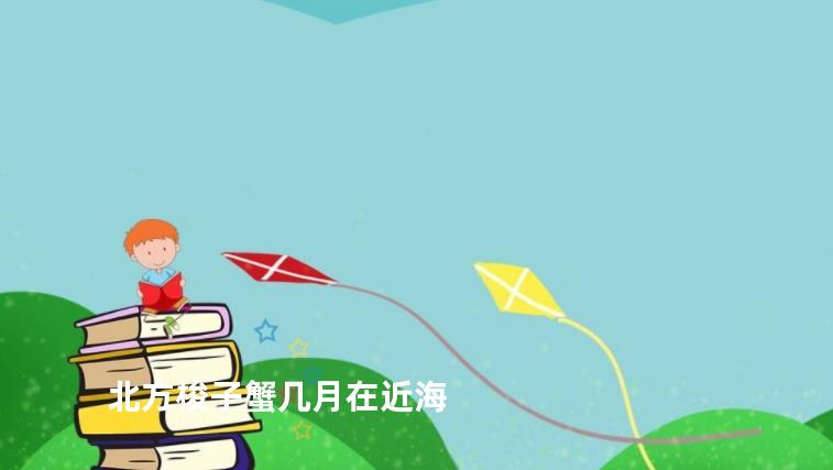 北方梭子蟹几月在近海