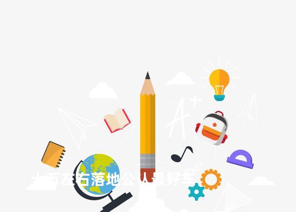 十万左右落地公认最好车