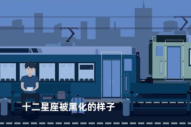 十二星座被黑化的样子