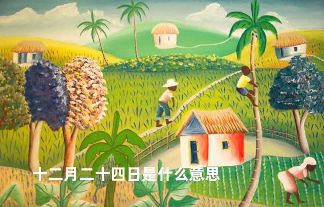 十二月二十四日是什么意思
