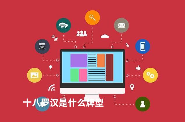 十八罗汉是什么牌型