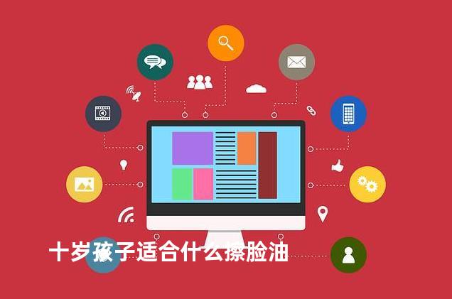 十岁孩子适合什么擦脸油