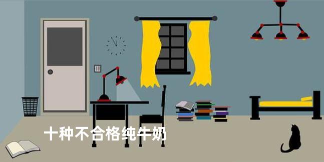 十种不合格纯牛奶