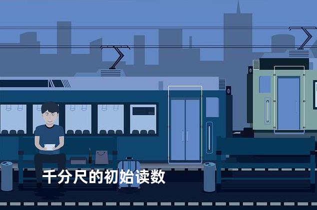 千分尺的初始读数