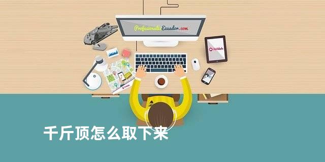 千斤顶怎么取下来