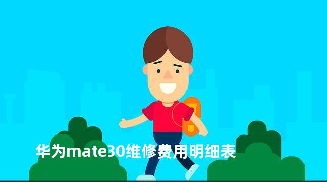 华为mate30维修费用明细表