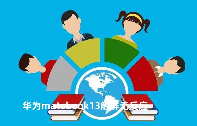 华为matebook13触屏无反应