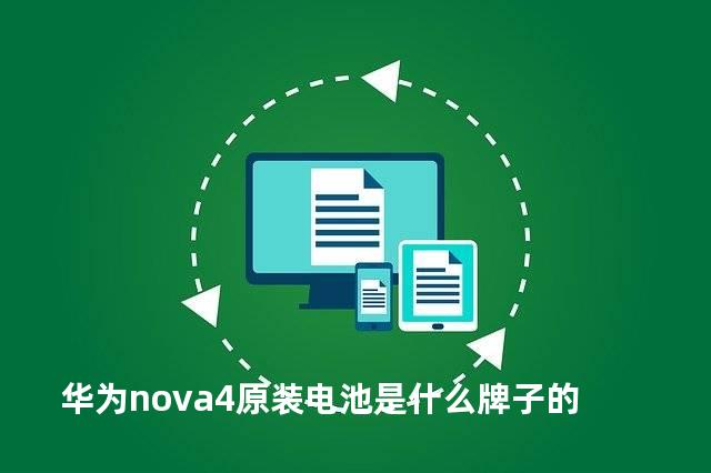 华为nova4原装电池是什么牌子的