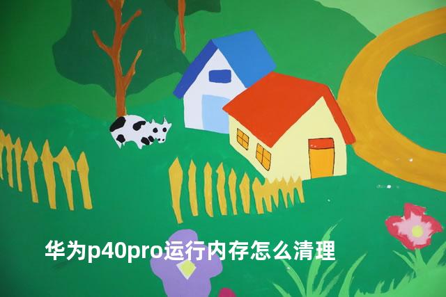 华为p40pro运行内存怎么清理