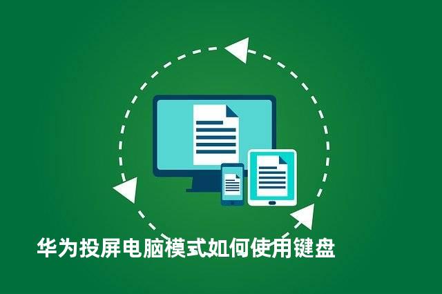 华为投屏电脑模式如何使用键盘