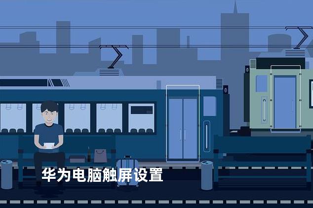 华为电脑触屏设置